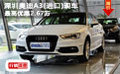 深圳奧迪A3(進口)現車 最高優惠2.67萬