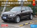 沈陽市購?qiáng)W迪Q5優(yōu)惠11.58萬元 現(xiàn)車促銷