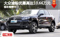 大眾途銳優(yōu)惠高達10.66萬元 現(xiàn)車銷售中