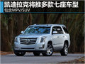 凱迪拉克將推多款七座車型 包含MPV/SUV
