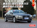 奧迪A6L現(xiàn)車巨額降20萬 抄底價(jià)占足便宜