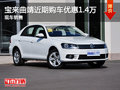 宝来曲靖近期购车优惠1.4万元 现车充足