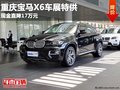 重慶寶馬X6車展特供 現(xiàn)金直降17萬元