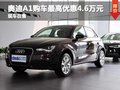 重慶奧迪A1購車最高優(yōu)惠4.6萬元 有現(xiàn)車