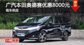 长沙广本奥德赛优惠8000元 降价竞争途安