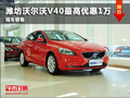 濰坊沃爾沃V40最高優惠1萬元 現車銷售