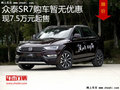 眾泰SR7售價(jià)7.5萬元起 降價(jià)競(jìng)爭(zhēng)寶駿 560