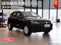 途锐最高综合优惠12.5万元+置换补贴