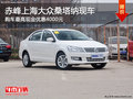 赤峰上海大眾桑塔納優(yōu)惠4000元 部分現(xiàn)車(chē)
