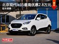 北京現代ix35最高降價2.8萬元 有現車