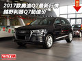 2017款?yuàn)W迪Q7最新行情 越野利器Q7超值價(jià)