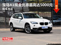 寶馬X1現(xiàn)金優(yōu)惠最高達5000元 現(xiàn)車充足