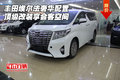 豐田埃爾法奢華配置 頂級(jí)改裝享會(huì)客空間