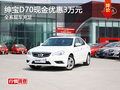 紳寶D70最高現(xiàn)金優(yōu)惠3萬元 現(xiàn)車充足