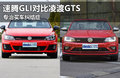 專治買車糾結癥 大眾速騰GLI對比凌渡GTS