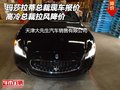 瑪莎拉蒂總裁現車報價 高冷總裁拉風降價