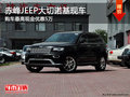 赤峰JEEP大切諾基最高優(yōu)惠5萬 部分現(xiàn)車