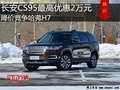 长安CS95最高优惠2万元 降价竞争哈弗H7