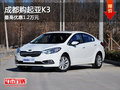 成都購起亞K3 最高優(yōu)惠1.2萬元