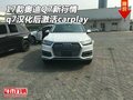 17款奧迪Q7新行情 q7漢化后激活carplay