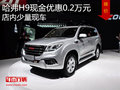 哈弗H9现金优惠0.2万元 店内少量现车