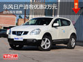 東風(fēng)日產(chǎn)逍客優(yōu)惠2萬元 現(xiàn)車銷售