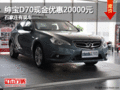 紳寶D70現(xiàn)金優(yōu)惠20000元 石家莊有現(xiàn)車