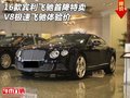 16款賓利飛馳首降特賣 V8極速飛馳體驗(yàn)價(jià)