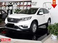 本田CRV全系豪降6萬 機會難得只限本年末