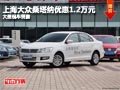 晉中上海大眾桑塔納降1.2萬元 現(xiàn)車供應(yīng)
