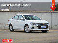忻州科沃兹优惠1.9万元 降价竞争福睿斯