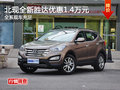 北京現(xiàn)代全新勝達(dá)降1.4萬元 現(xiàn)車充足