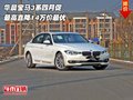 华晨宝马3系四月促 最高直降14万价最优
