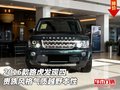 16款路虎發(fā)現(xiàn)四  貴族風(fēng)格氣質(zhì)越野本性