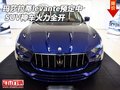 玛莎拉蒂levante预定中 SUV神车火力全开