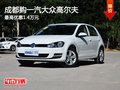 成都购一汽大众高尔夫 最高优惠1.4万元