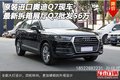 原裝進口奧迪Q7 最新拆箱展廳Q7批發56萬