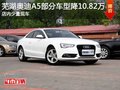 芜湖奥迪A5部分车型降10.82万 少量现车