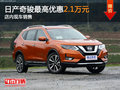 東風日產(chǎn)奇駿最高降2.1萬 店內(nèi)現(xiàn)車銷售