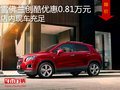 雪佛蘭創(chuàng)酷優(yōu)惠0.81萬元 店內(nèi)現(xiàn)車充足