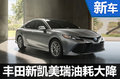 豐田凱美瑞搭全新混動系統(tǒng) 油耗下降20%