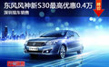 國慶車展鉅惠 東風(fēng)風(fēng)神新S30優(yōu)惠0.4萬