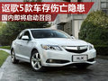 謳歌5款車(chē)存在傷亡隱患 國(guó)內(nèi)將啟動(dòng)召回