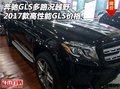 奔馳GLS多路況越野性能高 2017款GLS價格