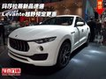 玛莎拉蒂新品速递 Levante越野预定更惠