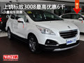 上饒標致3008最高優(yōu)惠6千 店內(nèi)現(xiàn)車銷售