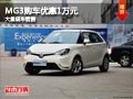 長(zhǎng)治MG3最高優(yōu)惠1萬(wàn)元 店內(nèi)有現(xiàn)車供應(yīng)