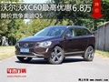沃尔沃XC60最高优惠6.8万 降价竞争奥迪Q5