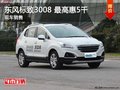 吉安 東風標致3008 現車最高優惠5千元
