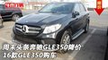 周末头条奔驰GLE350降价 16款GLE350购车